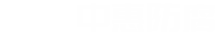 河南省中惠防腐安裝有限公司